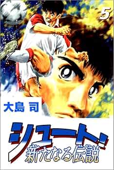 シュート　5巻 Amazon.co.jp: シュート！（5） (週刊少年マガジンコミックス